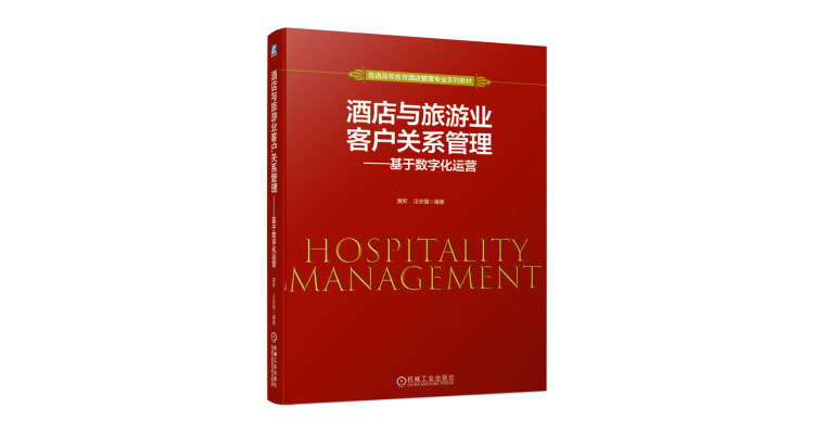 《酒店与旅游业客户关系管理——基于数字化运营》新书出版