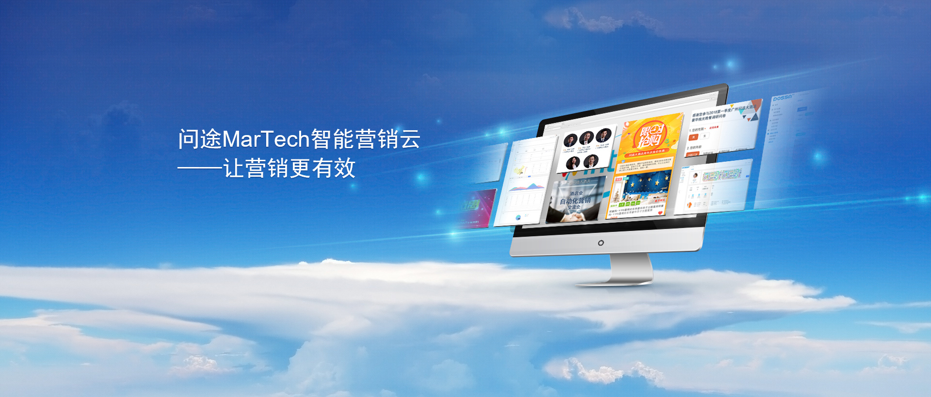 MarTech智能营销云