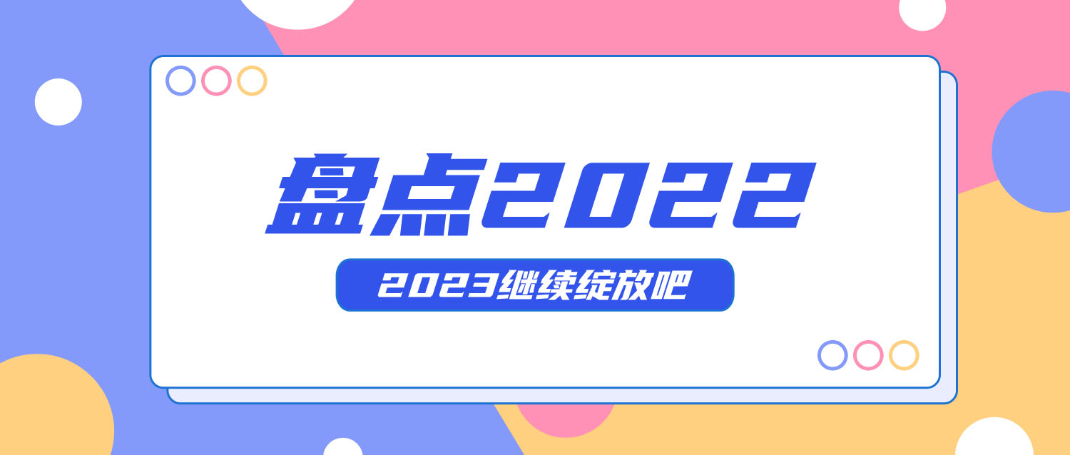 【年度回顾】2022众虎同心！2023“兔”飞猛进！