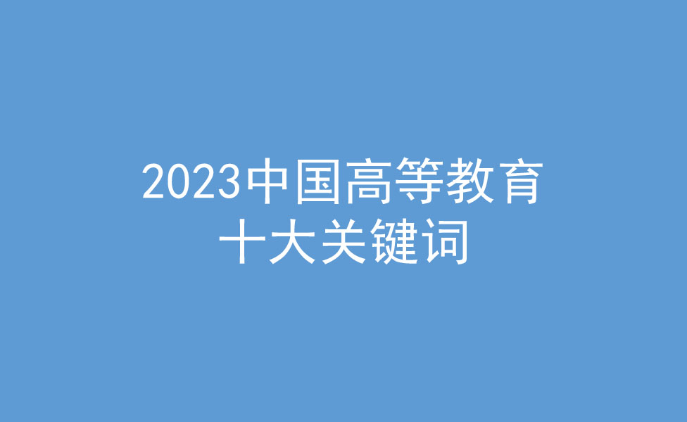 2023中国高等教育十大关键词